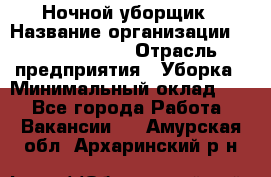 Ночной уборщик › Название организации ­ Burger King › Отрасль предприятия ­ Уборка › Минимальный оклад ­ 1 - Все города Работа » Вакансии   . Амурская обл.,Архаринский р-н